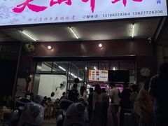 -周良天山牛杂城(天山路总店)