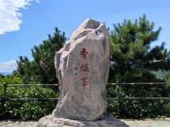-香山公园