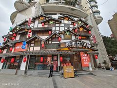 -鸡毛店·川菜(文殊院店)