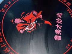 -鲁秀才炒鸡(龙湖西溪天街店)