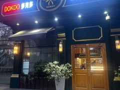 -多克多蒸气茶DOKDO(鼓楼绿地店)