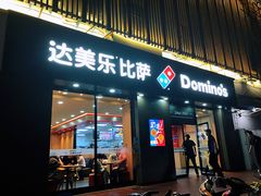 门面-达美乐比萨(凤凰东街店)