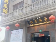 门面-长兴菜馆(高桥店)