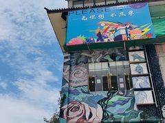 -大理床单厂艺术区
