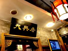 -天兴居(鲜鱼口街店)