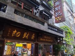 -吴财记面家(大同路店)
