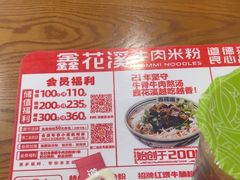 -鑫花溪牛肉米粉(凤凰街创始总店)