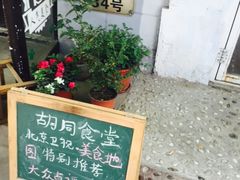 -蜗牛小馆醉乡民谣云南菜(惠新西里店)