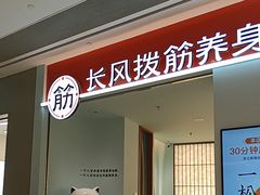 -长风拨筋养身(天街店)