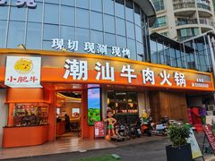 -小肥牛潮汕牛肉火锅(南联店)