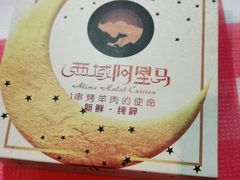 -西域阿里马新疆菜·清真(桂花路店)