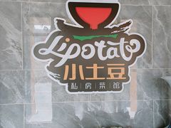 -小土豆北方菜馆(文慧园店)