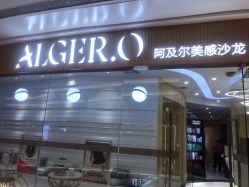 -Alger.O美感沙龙
