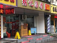 门面-张记汤馆(嫩江路店)
