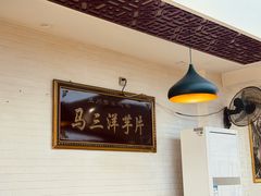 -马三洋芋片(兰州总店)