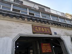 门面-泰顺江南春面馆