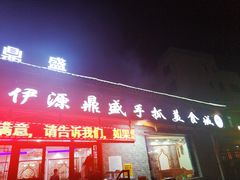 门面-伊源鼎盛餐饮服务有限公司