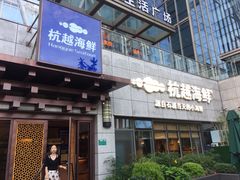 -杭越海鲜(迪荡店)