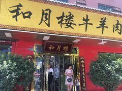 门面-和月楼牛羊肉泡馍