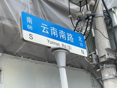 -云南路美食街