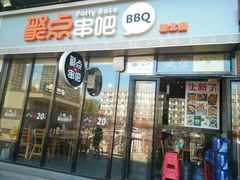 -聚点串吧·北京烧烤(朝北店)