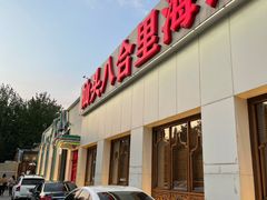 门面-汕头八合里海记牛肉店(清河店)