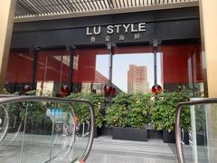 门面-鲁采LU STYLE(新天地店)