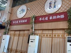 -羊之道草原味道清真餐厅(番禺店)