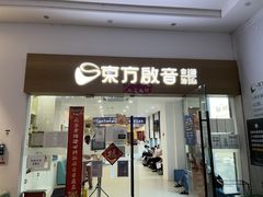 -东方启音·儿童康复中心·自闭症干预·语言迟缓·发育迟缓(深圳宝安中心)