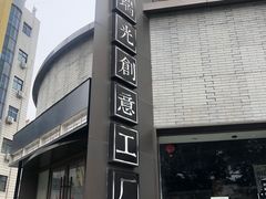 -瑞光创意工厂