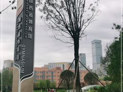 -陕西省体育训练中心-游泳馆