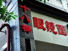 牛肉面-十八梯眼镜面(五红路店)
