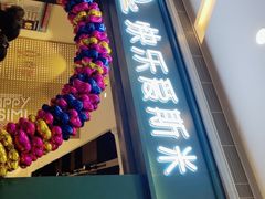 门面-快乐爱斯米牛排·寿喜烧自助(亿合城店)