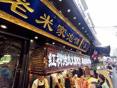 门面-西羊市老米家泡馍(西羊市店)