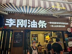 -李刚油条