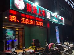 门面-狼爱上羊音乐火锅