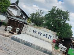 -云南民族村