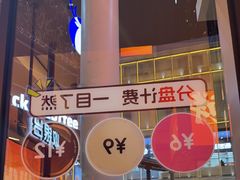 -争鲜回转寿司(海曙天一PLUS店)