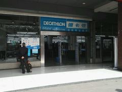-迪卡侬(南二环店)
