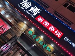 门面-愉肴麻辣香锅(中山路店)