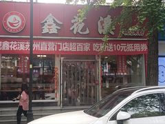 -鑫花溪牛肉米粉(凤凰街创始总店)