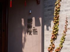 -曲廊院(东四十一条店)