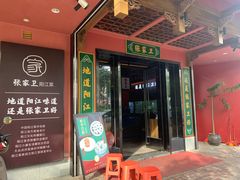 -张家卫·阳江菜·小海鲜(肥婆湾桥店)