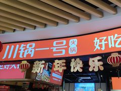 -川锅一号火锅(睢宁店)