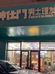 -绅仕門男士理发馆