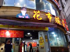 门面-花市豌杂面(民生路店)