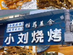 -小刘烧烤(中山门大街店)