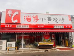 -鲁C·尚小炉·淄博烧烤(市北店)