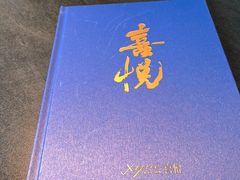 -喜悦烤鸭·新京菜(王府井店)