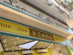 -柠檬车露(卖草地店)